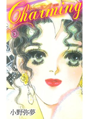 cover image of Charming　愛蔵版　3